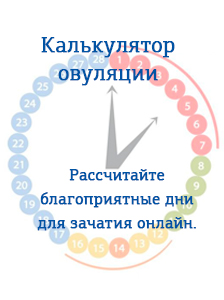 Календарь овуляции