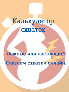 Калькулятор схваток